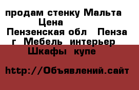 продам стенку Мальта  › Цена ­ 6 000 - Пензенская обл., Пенза г. Мебель, интерьер » Шкафы, купе   